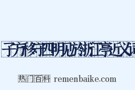子方移守四明见於浙江亭近义词是什么意思的图片